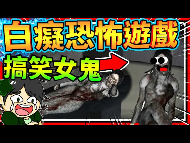 史上最劣質最白癡的恐怖遊戲!女鬼乖乖的坐著看我們?➤ 恐怖遊戲 ❥ the fear